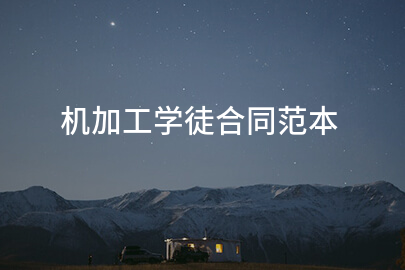 机加工学徒合同范本
