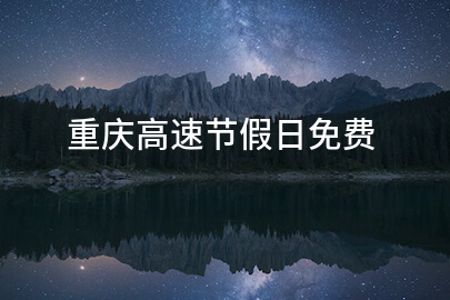 重庆高速节假日免费