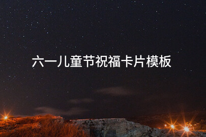 六一兒童節祝?？ㄆ０? style=