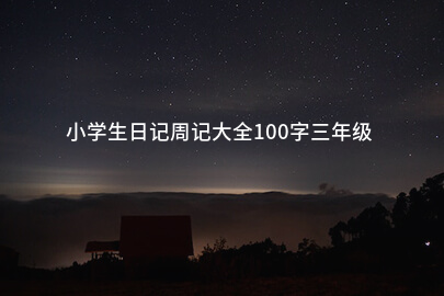 小學生日記周記大全100字三年級