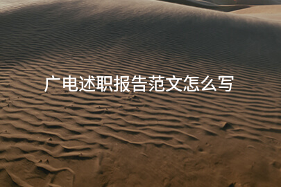广电述职报告范文怎么写