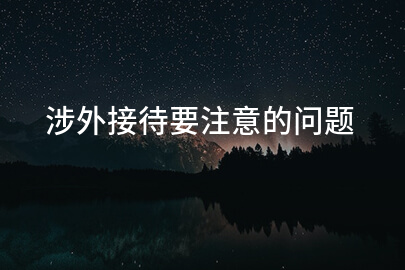 涉外接待要注意的问题