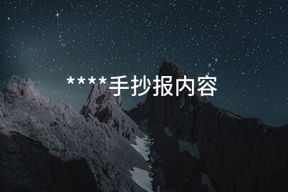 ****手抄报内容
