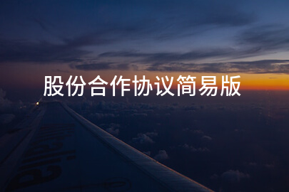 股份合作协议简易版