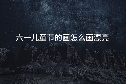 六一儿童节的画怎么画漂亮