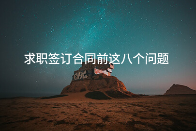 求职签订合同前这八个问题