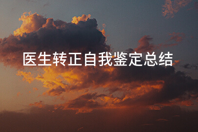医生转正自我鉴定总结