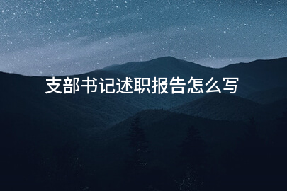 支部书记述职报告怎么写