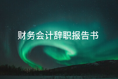财务会计辞职报告书