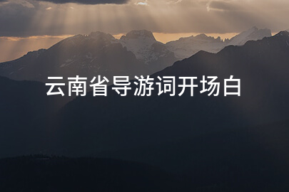 云南省导游词开场白