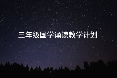 三年级国学诵读教学计划