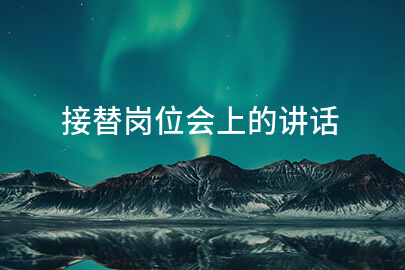 接替岗位会上的讲话