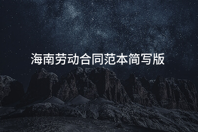 海南劳动合同范本简写版