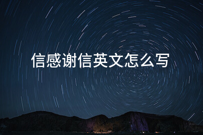 信感谢信英文怎么写