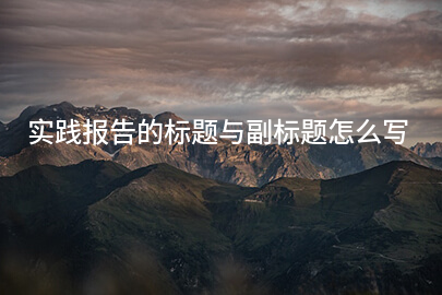 实践报告的标题与副标题怎么写