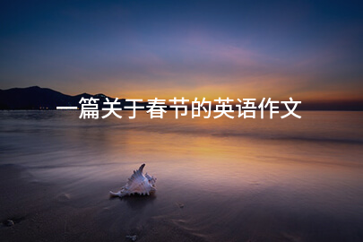一篇关于春节的英语作文