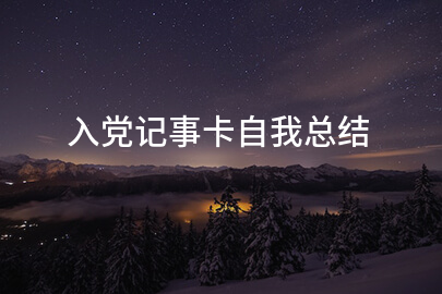 入党记事卡自我总结