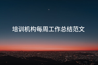 培训机构每周工作总结范文
