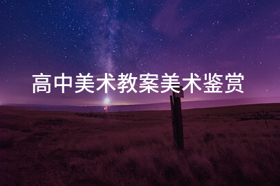 高中美术教案美术鉴赏