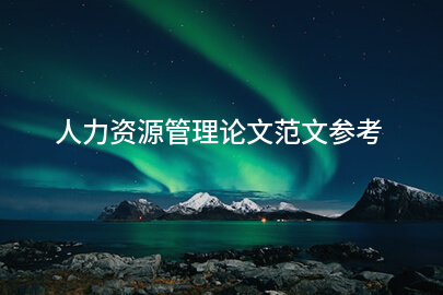 人力资源管理论文范文参考