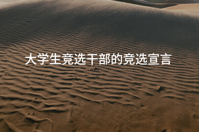 大学生竞选干部的竞选宣言