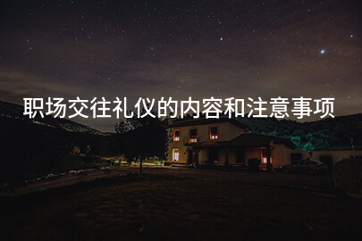 职场交往礼仪的内容和注意事项