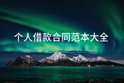个人借款合同范本大全
