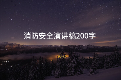 消防安全演讲稿200字