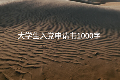 大学生入党申请书1000字