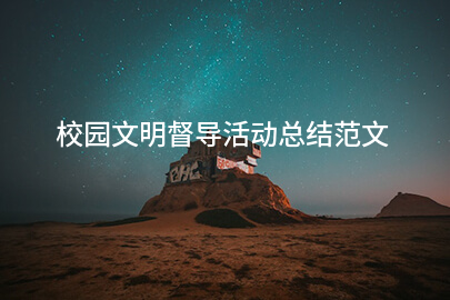 校园文明督导活动总结范文