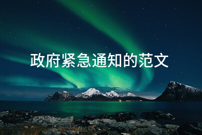 政府紧急通知的范文