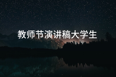 教师节演讲稿大学生