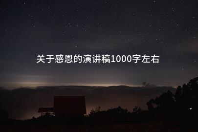 关于感恩的演讲稿1000字左右