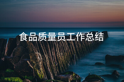 食品质量员工作总结