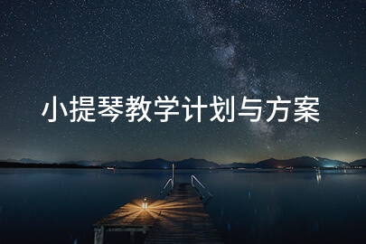 小提琴教学计划与方案