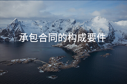 承包合同的构成要件