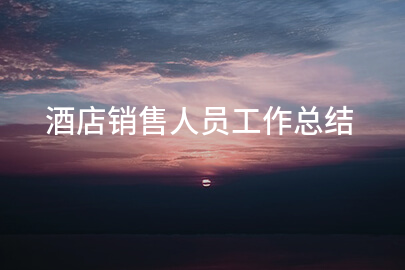 酒店销售人员工作总结