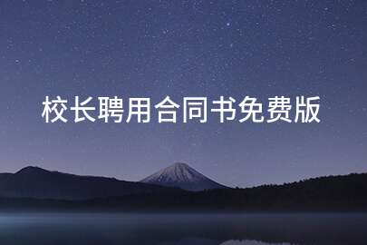 校长聘用合同书免费版