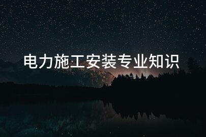 电力施工安装专业知识