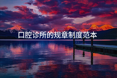 口腔诊所的规章制度范本
