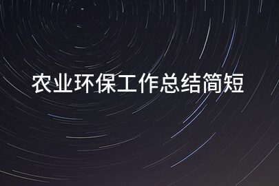 农业环保工作总结简短