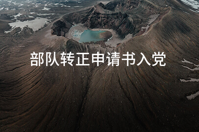 部隊(duì)轉(zhuǎn)正申請(qǐng)書入黨