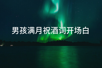 男孩满月祝酒词开场白