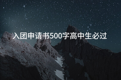 入团申请书500字高中生必过