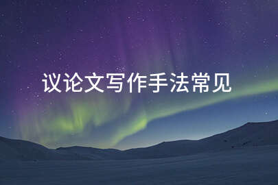 议论文写作手法常见