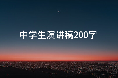 中学生演讲稿200字