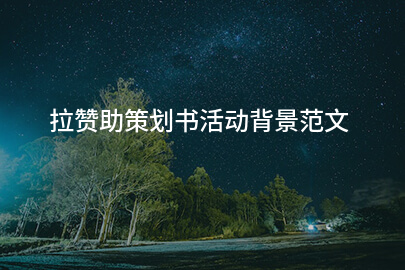 拉赞助策划书活动背景范文