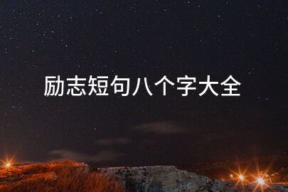 勵志短句八個字大全