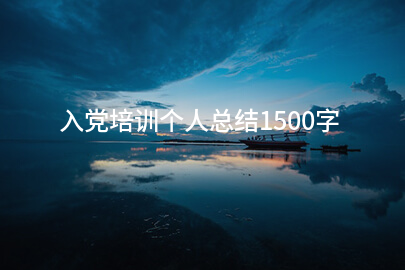 入党培训个人总结1500字