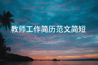 教师工作简历范文简短